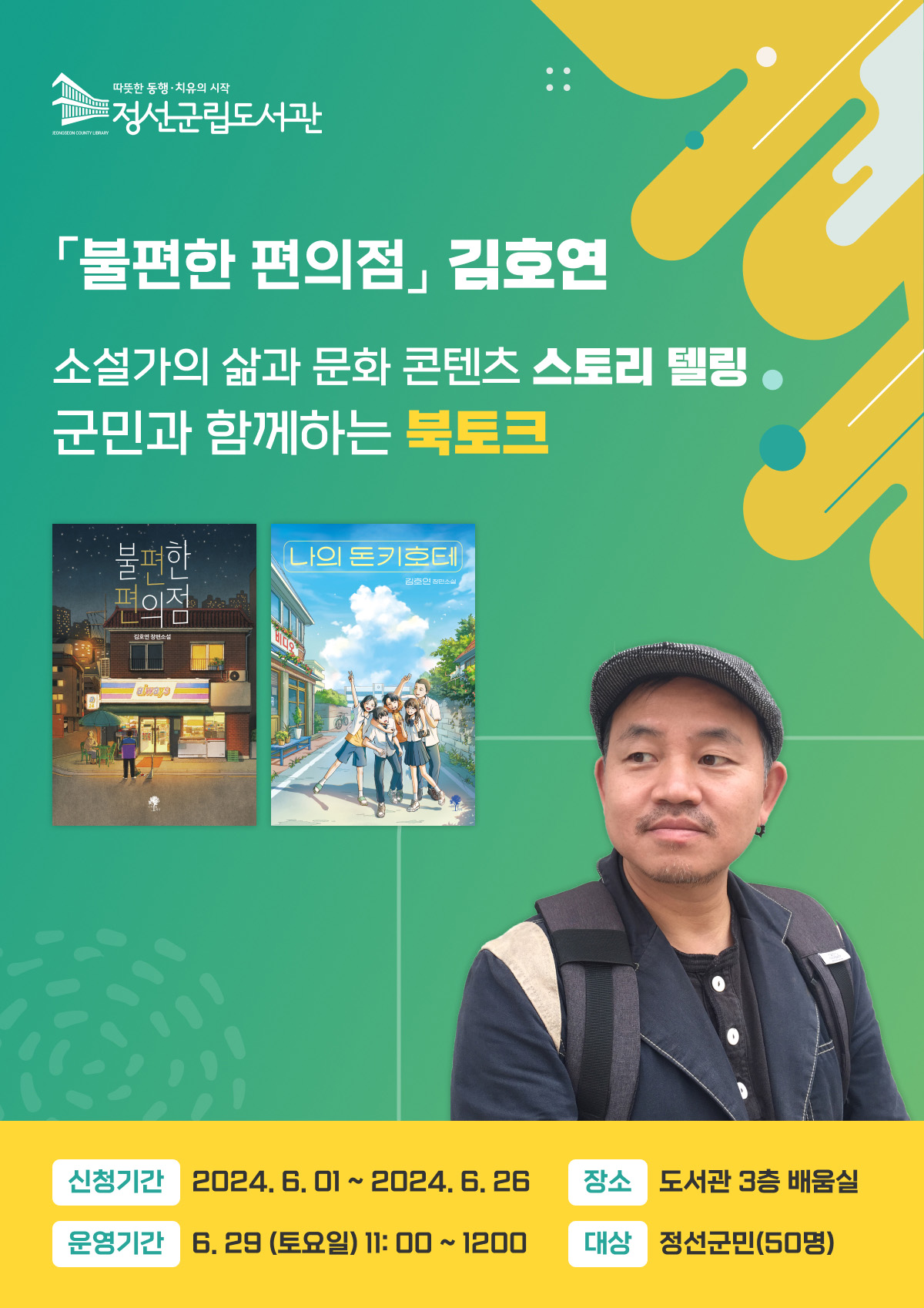 정선군립도서관 <불편한 편의점 김호연 작가 - 북토크> 